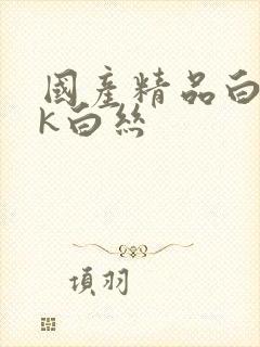 国产精品白丝jk白丝封面