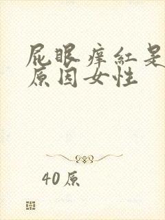 屁眼痒红是什么原因女性