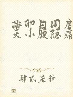 排卵日同房后7天小腹隐痛