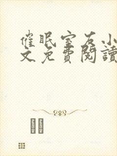 催眠室友小说全文免费阅读纪深纪泽