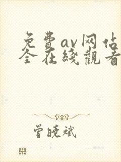 免费av网站大全在线观看