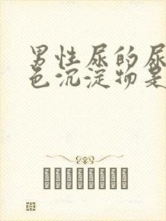 男性尿的尿有白色沉淀物是怎么回事封面