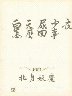 白天尿少夜尿多怎么回事