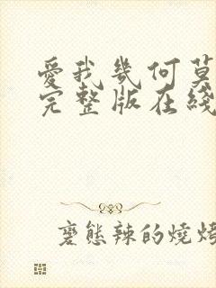 爱我几何莫妮卡完整版在线观看