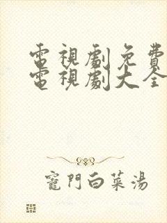 电视剧免费观看电视剧大全在线观看鸭王