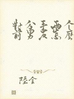 对分手两个月的前男友怎么挽回