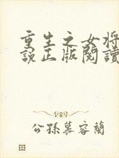 重生之女将星小说正版阅读