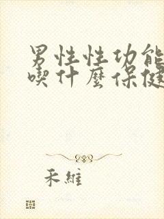 男性性功能下降吃什么保健品