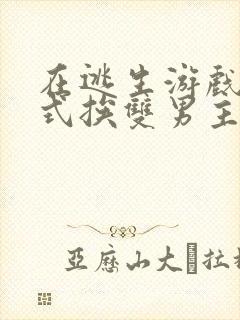 在逃生游戏里花式挨双男主封面