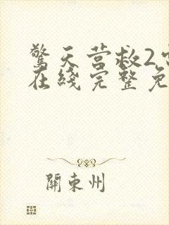 惊天营救2电影在线完整免费观看高清