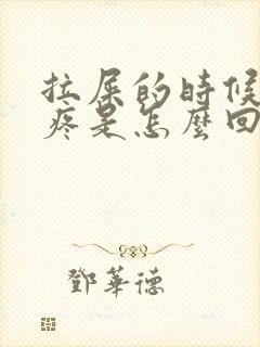 拉屎的时候屁眼疼是怎么回事