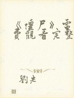 《僵尸》电影免费观看完整版