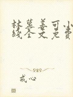 林慕姜可小说在线全文免费阅读笔趣阁无弹窗
