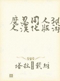 魔忍同人3d同人汉化版游戏特色