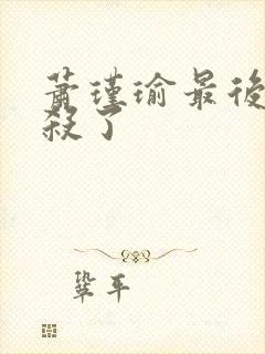 萧瑾瑜最后被谁杀了封面