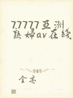 77777亚洲熟妇av在线
