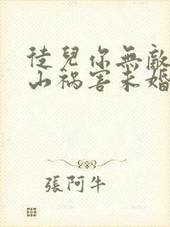 徒儿你无敌了下山祸害未婚妻吧txt下载全本封面