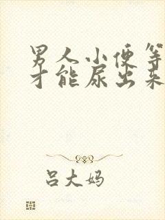 男人小便等一会才能尿出来是什么原因封面