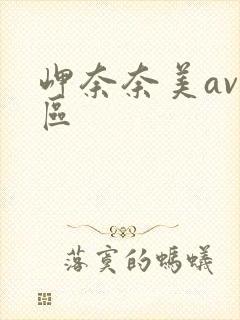 岬奈奈美av一区