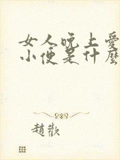 女人晚上爱起夜小便是什么原因引起的