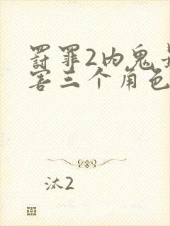 罚罪2内鬼最厉害三个角色封面