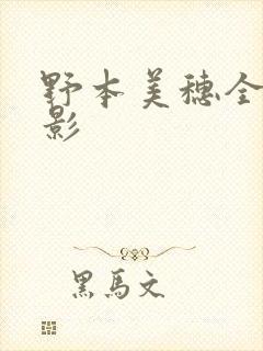 野本美穗全部电影