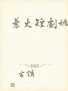 惹火短剧姚冠宇