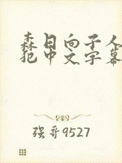 森日向子人妻与犯中文字幕