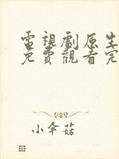 电视剧原生之罪免费观看完整版