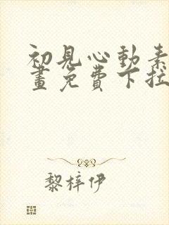 初见心动素描漫画免费下拉式封面