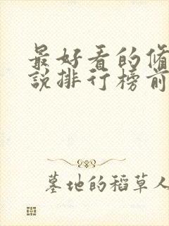 最好看的修真小说排行榜前十名完结