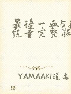 最后一血5在线观看完整版