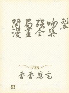 开局强吻裂口女漫画全集