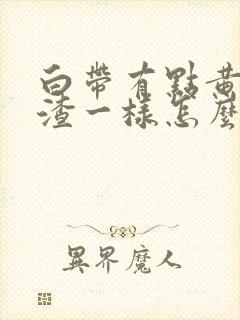 白带有点黄豆腐渣一样怎么办