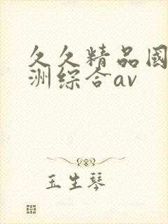 久久精品国产亚洲综合av