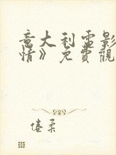 意大利电影《奸情》免费观看封面