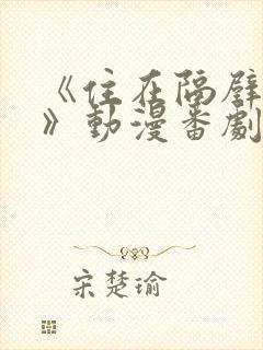 《住在隔壁的她》动漫番剧全集免费观看