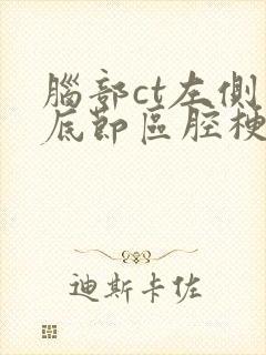 脑部ct左侧基底节区腔梗