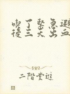 吃了紧急避孕药后三天出血是月经吗