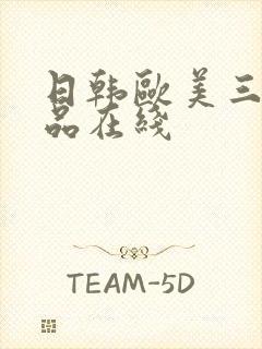 日韩欧美三级精品在线