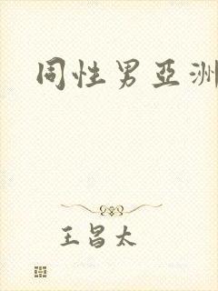 同性男亚洲