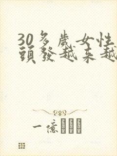 30多岁女性白头发越来越多怎么回事封面