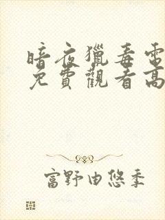 暗夜猎毒电视剧免费观看高清全集