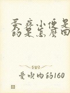 蛋疼小便是红色的是怎么回事