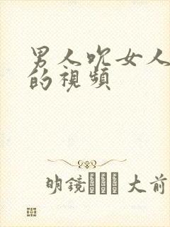 男人吮女人的奶的视频