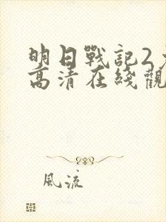 明日战记2免费高清在线观看