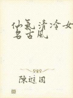 仙气清冷女子网名古风