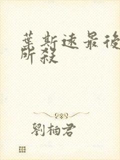 叶斯远最后被谁所杀