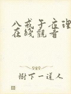 八戒午夜理论片在线观看