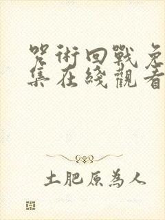 咒术回战免费全集在线观看